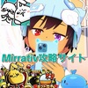 かにゃりーのMirrativ攻略一覧まとめ