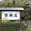 百楽荘・奈良の庭園