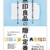 無印良品の社員だけが知っている 無印良品の「隠れ定番」