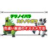 テツノイバラとスナノケガワの色違い厳選にオススメ場所はここ！ 厳選手順まとめ