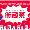 PayPay、20％還元「街のPayPay祭」を開催　9/13から