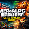 Board Bullets — Windows Error Reporting（WER）のALPC権限昇格脆弱性（CVE-2026-20817）PoC公開と組織対策