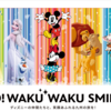 JR九州×ディズニー「GO! WAKU WAKU SMILE」プロジェクト／新幹線のラッピング電車も