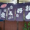 広島焼き『このみ』