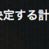 1.5.0アプデで気になることメモ（２）