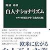 【読書感想】白人ナショナリズム-アメリカを揺るがす「文化的反動」 ☆☆☆☆