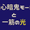 疑心暗鬼モードと一筋の光