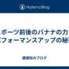 スポーツ前後のバナナの力：パフォーマンスアップの秘密