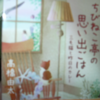 母を亡くして間もない僕に「一人で生きていくこれからの勇気」を与えてくれた一冊です「ちびねこ亭の思い出ごはん 三毛猫と昨日のカレー」（KIMIATSU @KIMIATSAU さん）