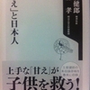 「甘え」と日本人　土居健郎・齋藤孝 著