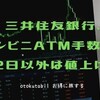 三井住友銀行、コンビニATM手数料改定へ！