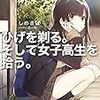 『ひげを剃る。そして女子高生を拾う。』を読んだ