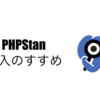 PHPStan導入のすすめ