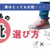 【勉強会レポート】子どもの靴の選び方ー扁平足と子どもの発達ー
