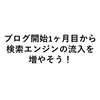 ブログ開始１ヶ月目から検索エンジンの流入数を増やせたわけ！