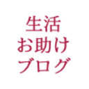 生活お助けブログ