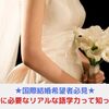 国際結婚に必要なリアルな語学力って知ってます？？【国際結婚夫婦が回答！】