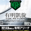 【NOAH】10.30有明アリーナ大会の全対戦カードが決定！