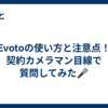 Evotoの使い方と注意点！契約カメラマン目線で質問してみた🎤