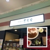 札幌市・東区・新道東エリアのオススメの蕎麦屋「真御膳そば 葉実皮　イオン札幌元町店」に行ってみた！！～こだわりのそば粉を使った蕎麦は絶品！！ボリュームも凄くて、オススメの蕎麦屋～！！～