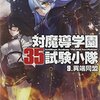 対魔導学園35試験小隊 (9) 異端同盟