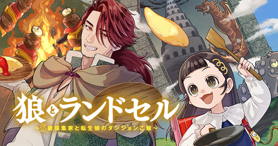 【新連載】『狼とランドセル～S級採集家と転生娘のダンジョンご飯～』 原作：天那光汰 作画：海田ゆた 9月12日連載開始！