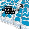 「つまらない住宅地のすべての家 」ささやかな傑作