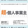 藤井孝一「超・個人事業主　なぜあの人は会社を辞めても食べていけるのか」888冊目