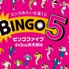 ビンゴ５がはじまるンゴよ