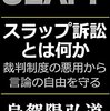 口封じのための提訴