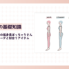 骨格ストレートの低身長ぽっちゃりさんにおすすめのコーデと似合うアイテムの選び方
