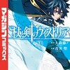 『杖と剣のウィストリア』のあらすじ・ネタバレ感想！ アニメとの違いも徹底解説。