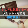 IT歴10年の私が教えるエンジニアになるべき理由と未経験から転職する方法。【これから確実に需要は伸びます】