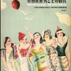 昭和戦前に「日曜報知」（昭和5年創刊）紙上で活躍した二人の画家・小野佐世男と小村雪岱の展覧会が、平成になって同時に開催され、その図録が今日一緒に手元に届いた。