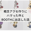 概念アクセ作りにハマった件とBOOTHに出店した話