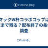 マックW杯コラボコップは週末まで残る？配布終了の条件を調査