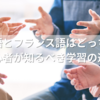 ドイツ語とフランス語はどっちが難しい？初心者が知るべき学習の違いとは