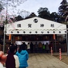 2015年　初詣は栃木県小山市「須賀神社」