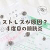 ストレスが原因？４度目の膀胱炎