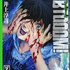 BTOOOM! 第20巻