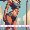 『ヒップリフト　美容系エクササイズ～魅力的なヒップに～』