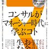 【読書メモ】コンサルがマネージャー時代に学ぶコト