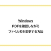 【Windows】PDFを確認しながらファイル名を変更する方法