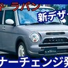【スズキ新型ラパン】マイナーチェンジ「新デザイン＆新エンジン、新安全装備採用!」2025年8月25日改良発売！