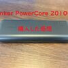 【レビュー】Anker モバイルバッテリーをAmazonで購入してみた。【充電時間は合格！】