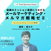 「メールマーケティング・メルマガ戦略ゼミ」の講師を務めます（6/1〜、東京＋オンライン）