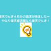 楽天でんき！４月分の請求です！やはり楽天経済圏ではおすすめします！