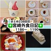 【🌐まとめ238回目🎉】🚩宮崎外食日記‼️⭐️1186〜⭐️1190❇️「海鮮どんぶり専門店 海鮮隊」❇️「パティスリー ラシーム」❇️「かつれつ軒」❇️「ジェラテリア72」❇️「シャトーレストラン ベル・エポック」