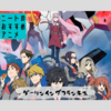 【ニートのおすすめアニメ】ダーリンインザフランキス‐ダリフラ-【内容・順番・見どころ・感想】