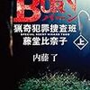 内藤了さんの「Burn 上下　猟奇犯罪捜査斑・藤堂比奈子」を読む。